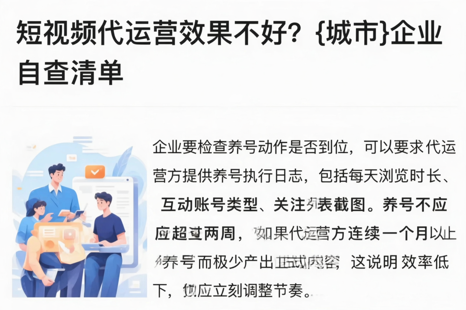 短视频代运营效果不好?伊春企业自查清单