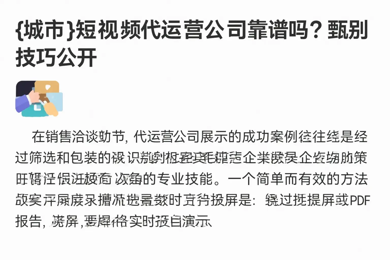 伊春短视频代运营公司靠谱吗?甄别技巧公开
