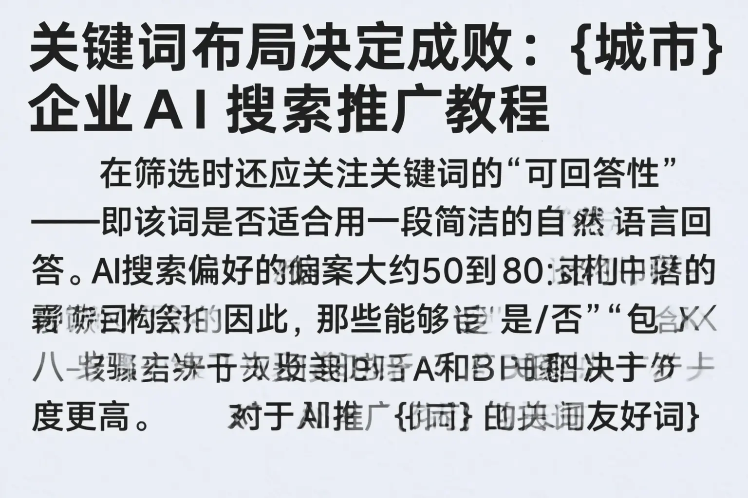 关键词布局决定成败:伊春企业AI搜索推广教程