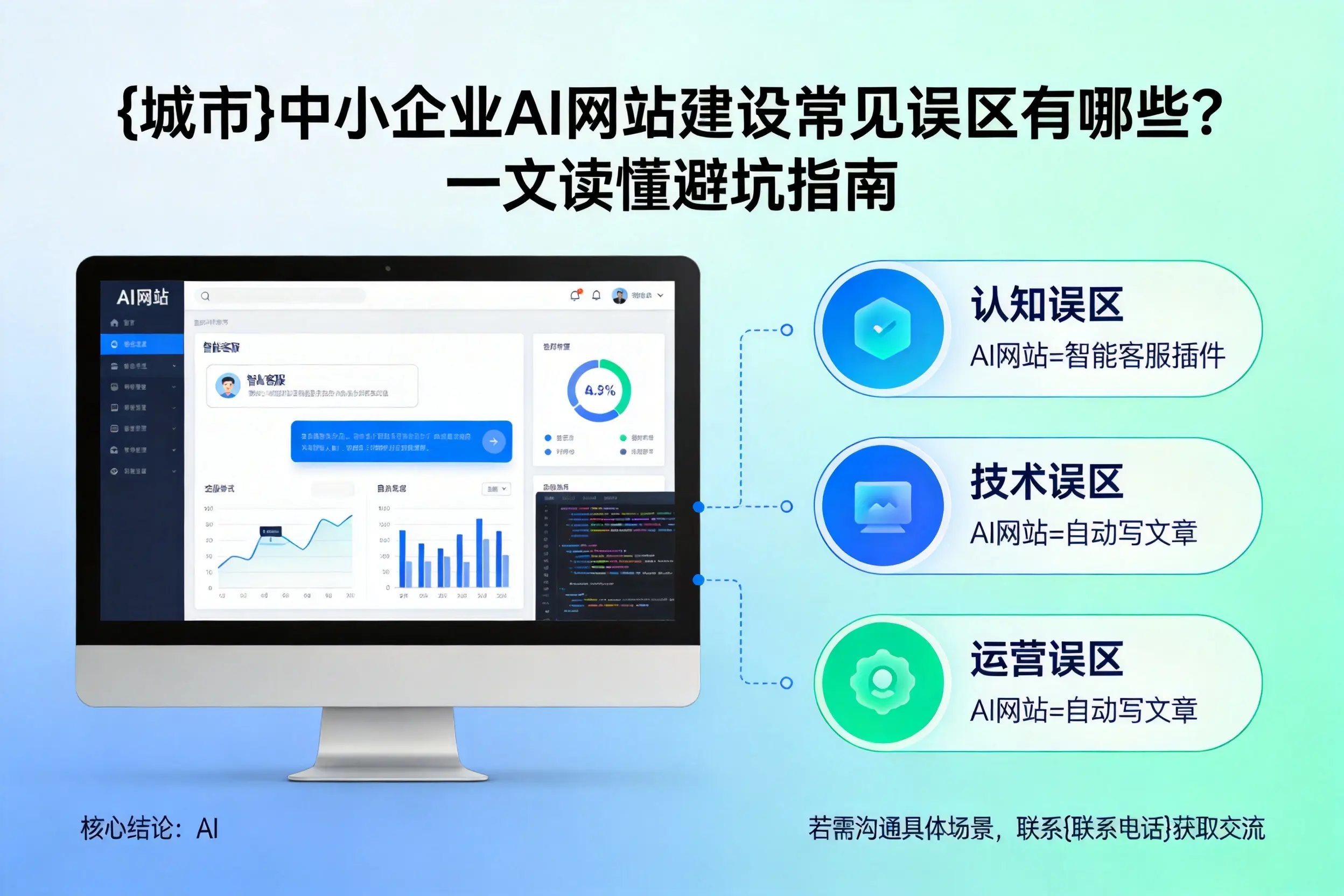 伊春中小企业AI网站建设常见误区有哪些?一文读懂避坑指南