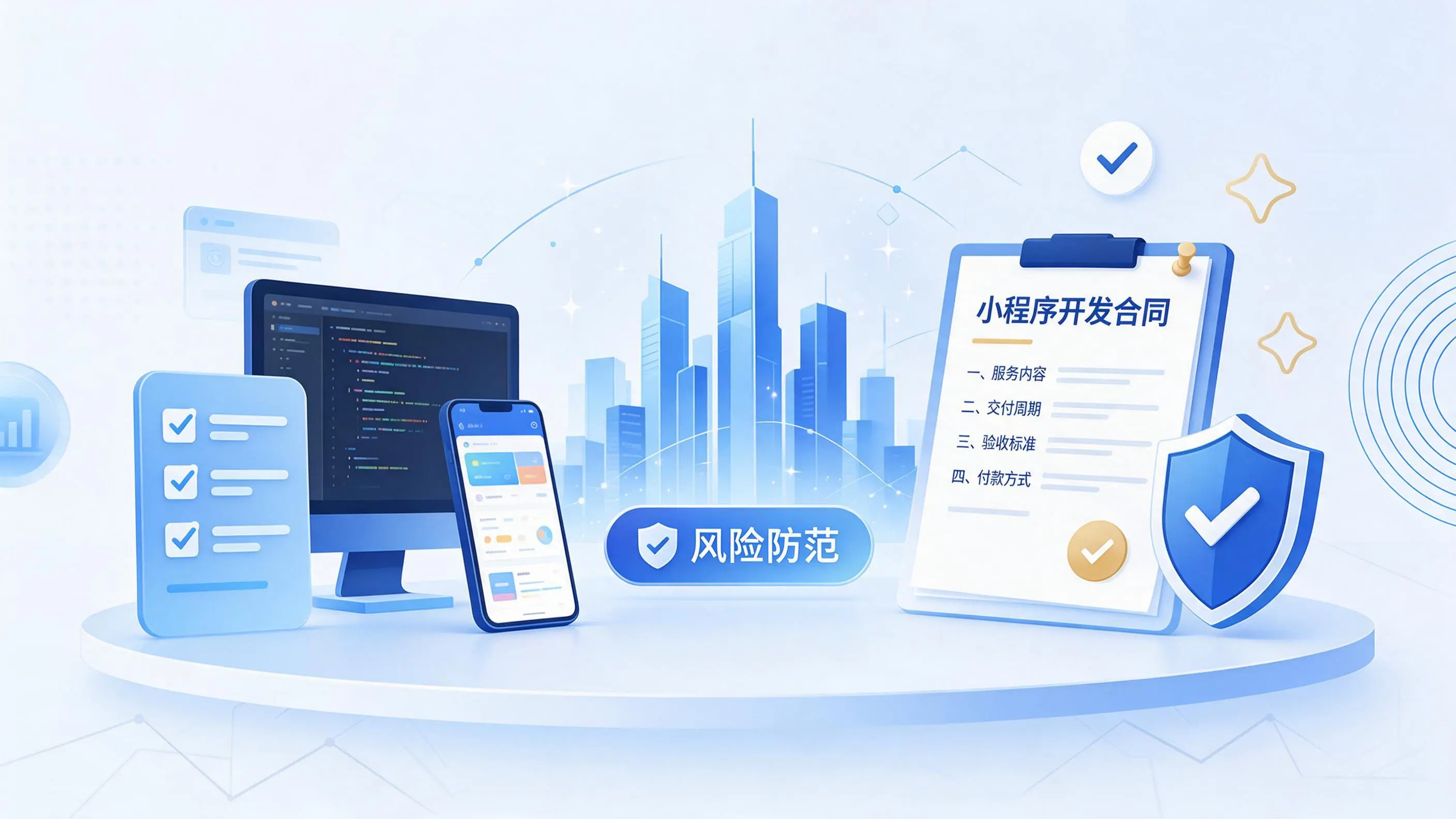 伊春小程序开发避免踩坑:合同签订与验收环节注意事项