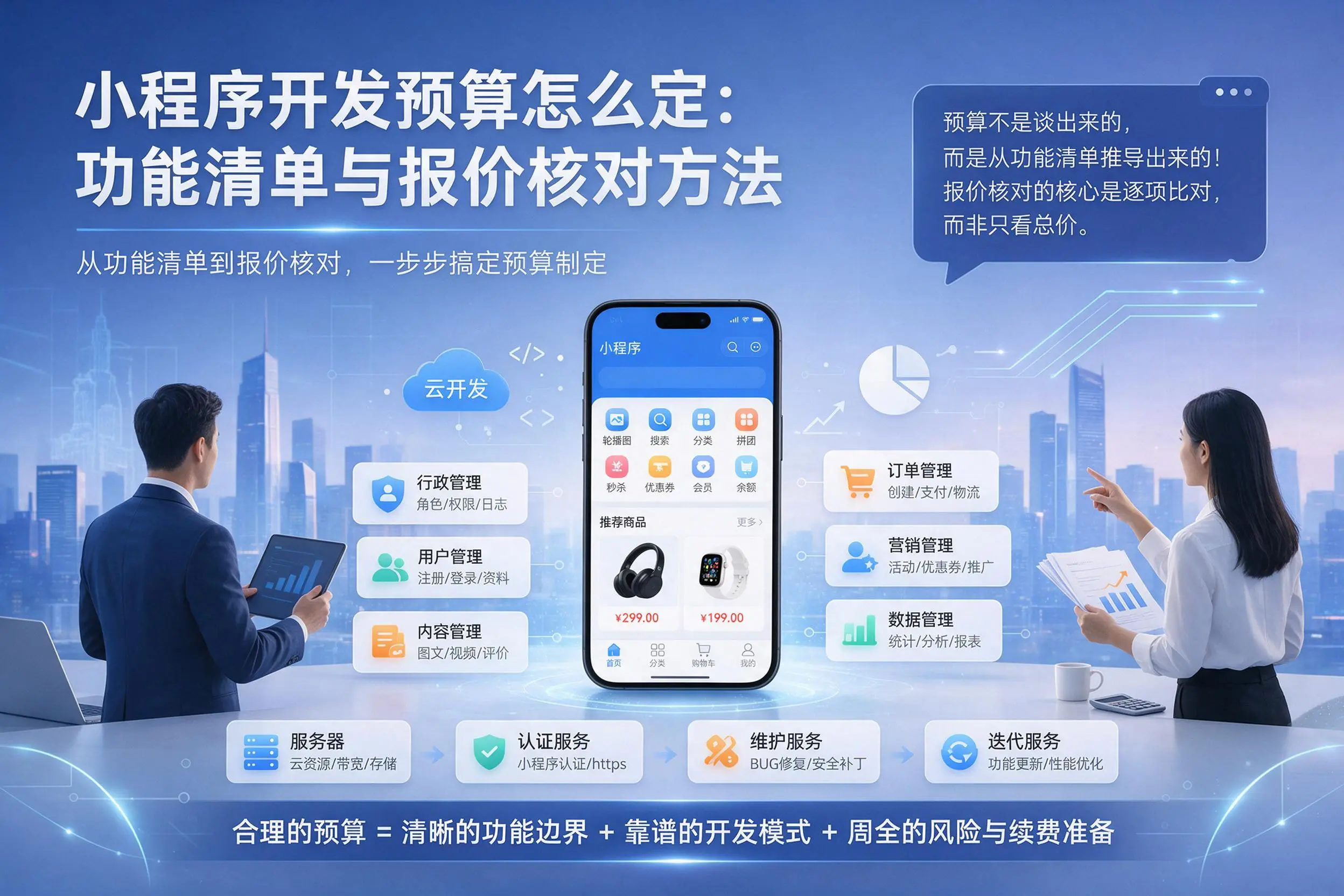 伊春小程序开发预算怎么定:功能清单与报价核对方法