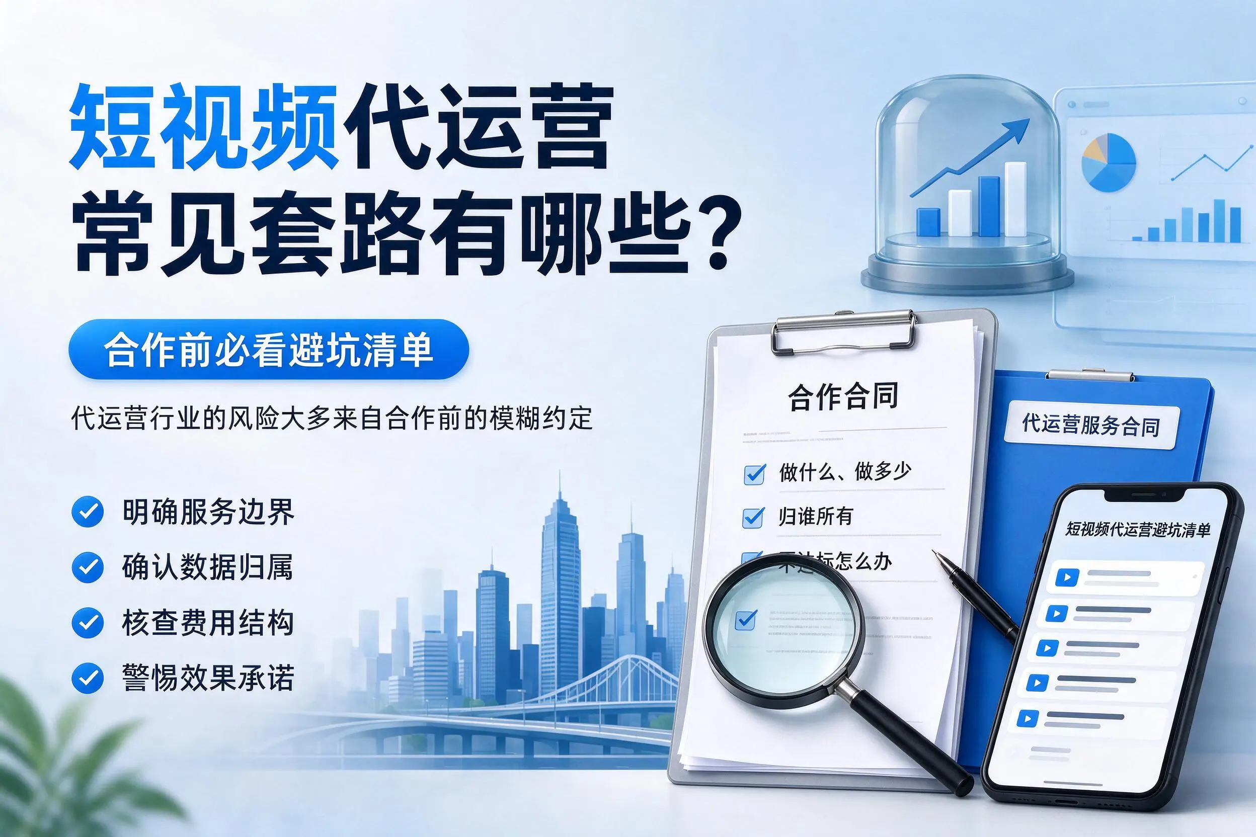 伊春短视频代运营常见套路有哪些?合作前必看避坑清单