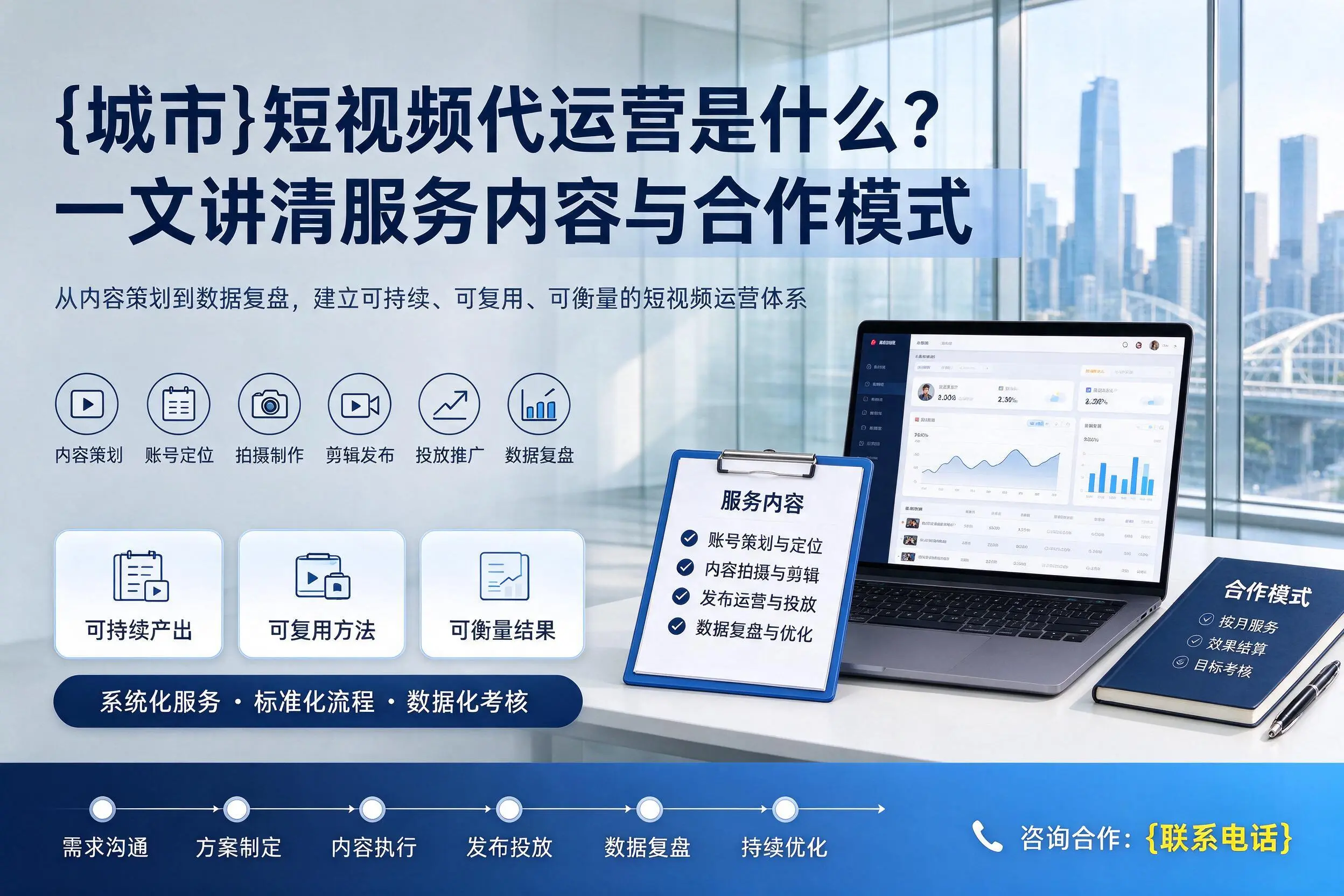 伊春短视频代运营是什么?一文讲清服务内容与合作模式