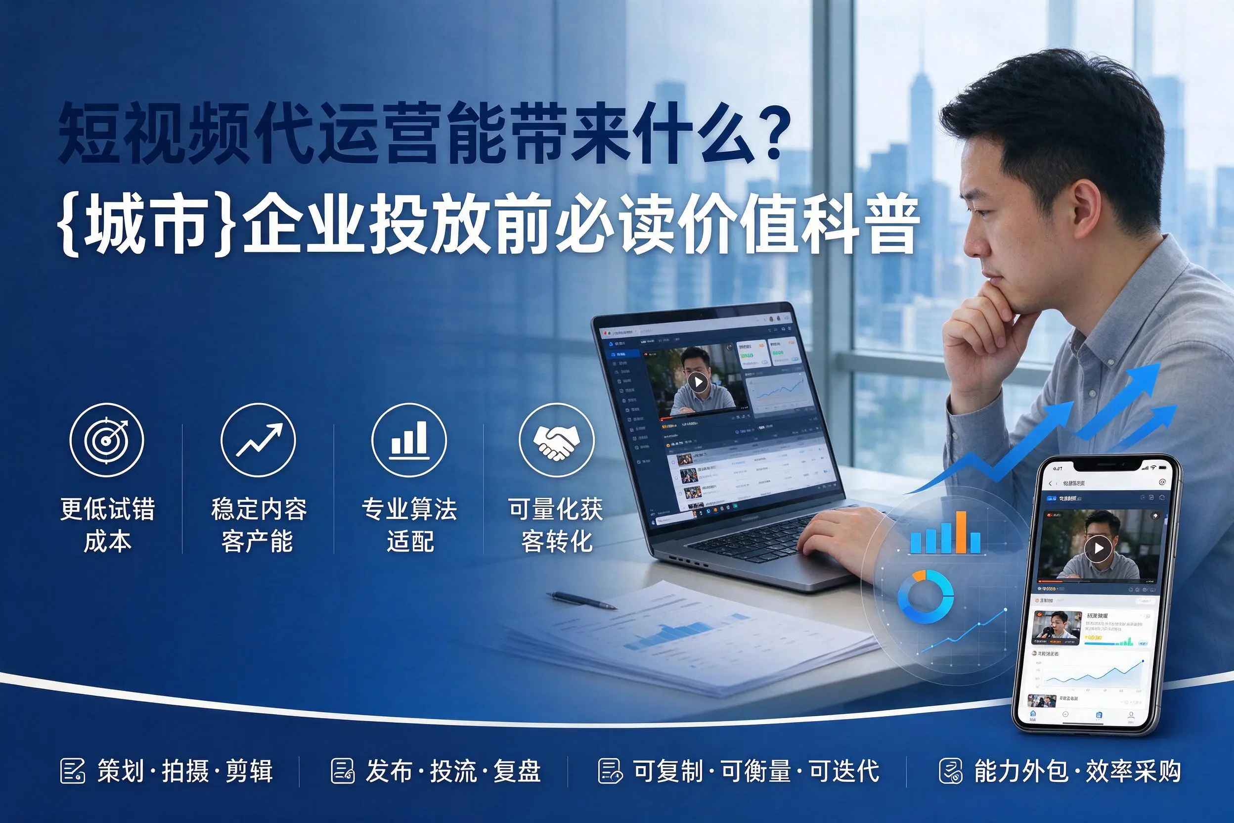 短视频代运营能带来什么？伊春企业投放前必读价值科普