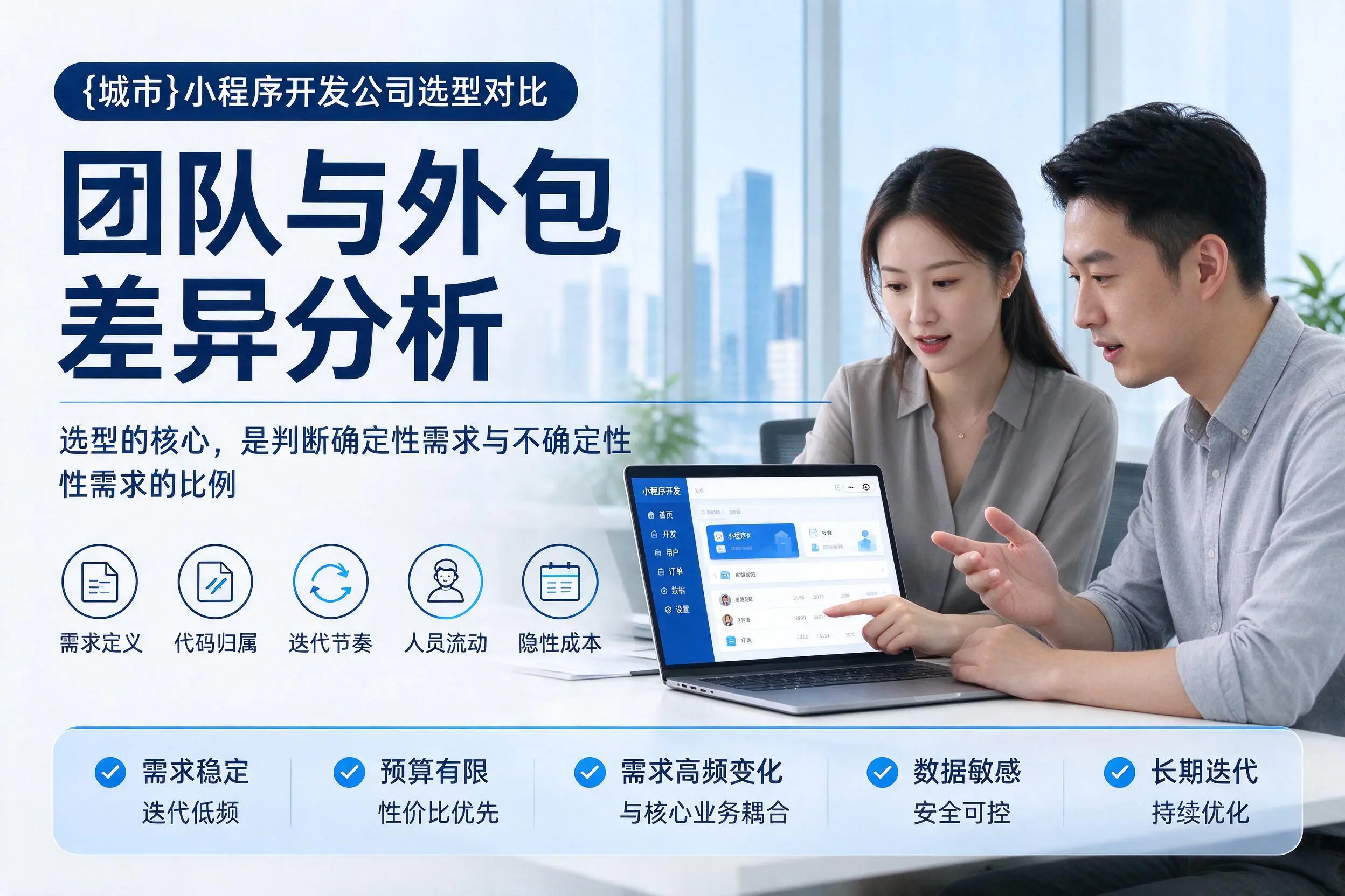伊春小程序开发公司选型对比：团队与外包差异分析