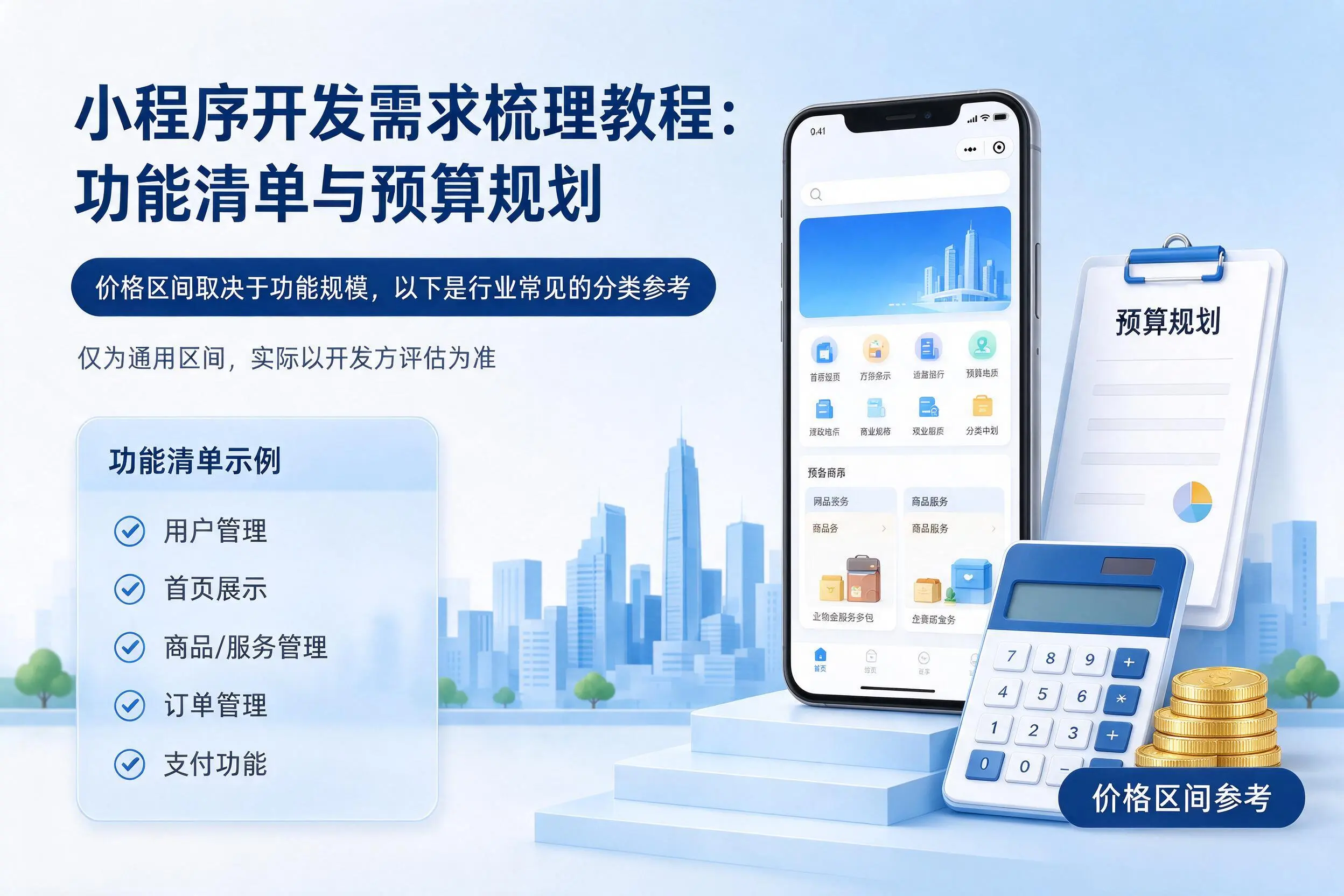 伊春小程序开发需求梳理教程：功能清单与预算规划
