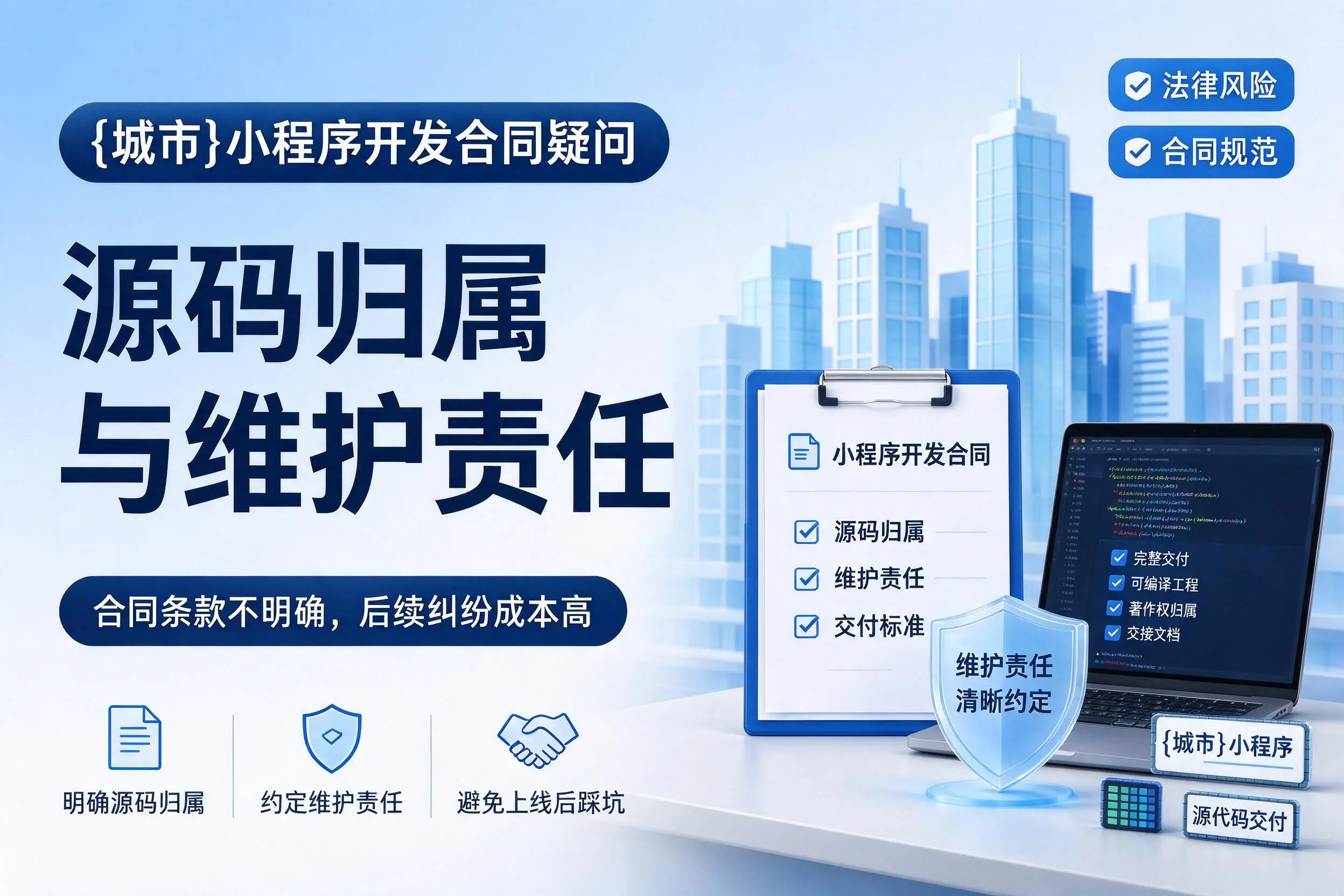 伊春小程序开发合同疑问:源码归属与维护责任