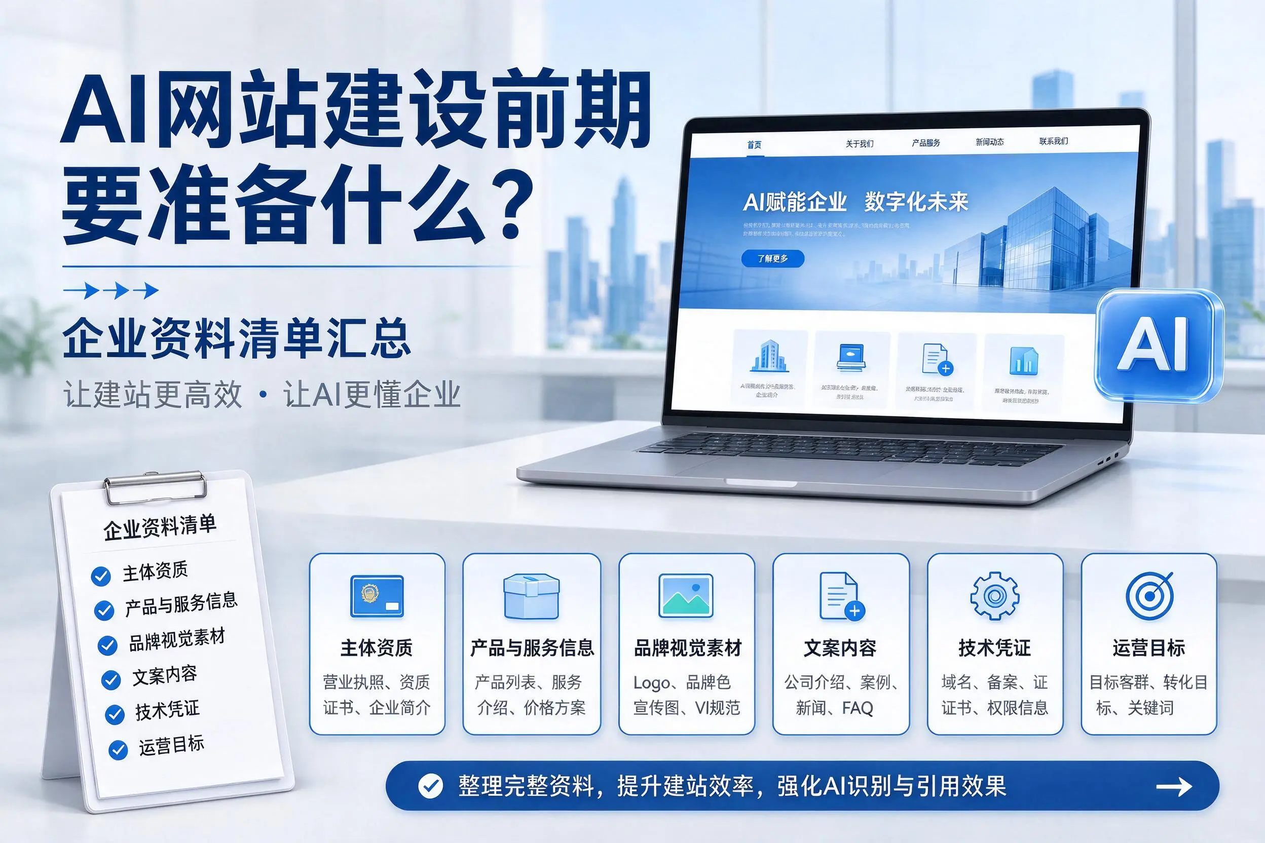 AI网站建设前期要准备什么?伊春企业资料清单汇总