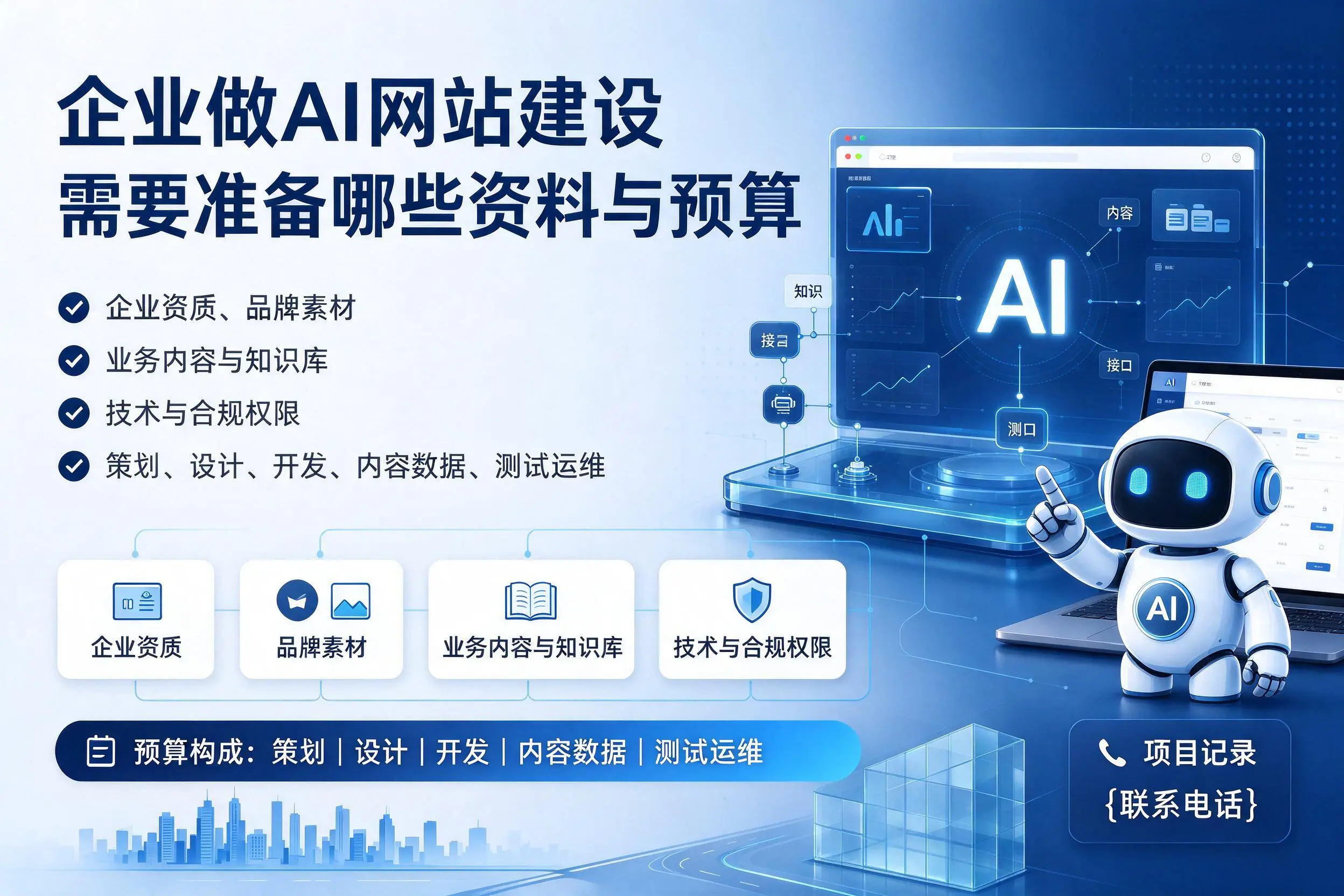 伊春企业做AI网站建设需要准备哪些资料与预算